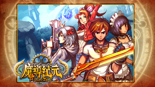 魔导纪元