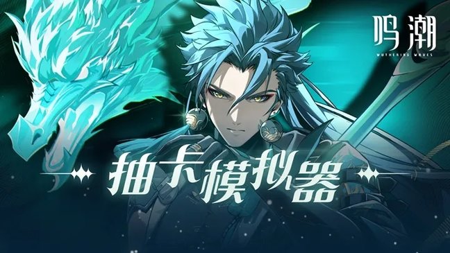 鸣潮2.5版本手机版