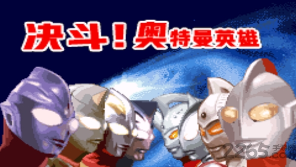 对决：奥特曼之激斗英雄汉化版