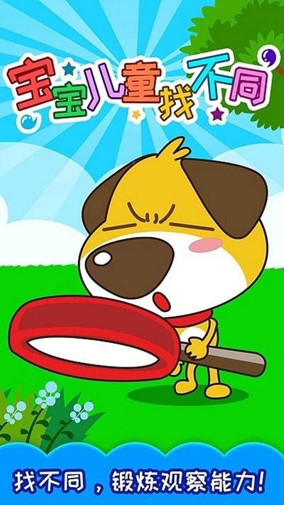超钞儿童找不同