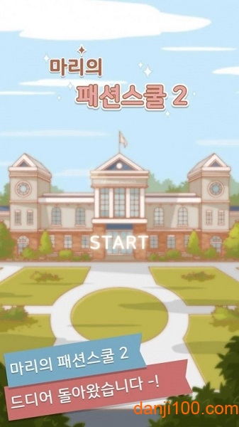 玛丽时装学院2