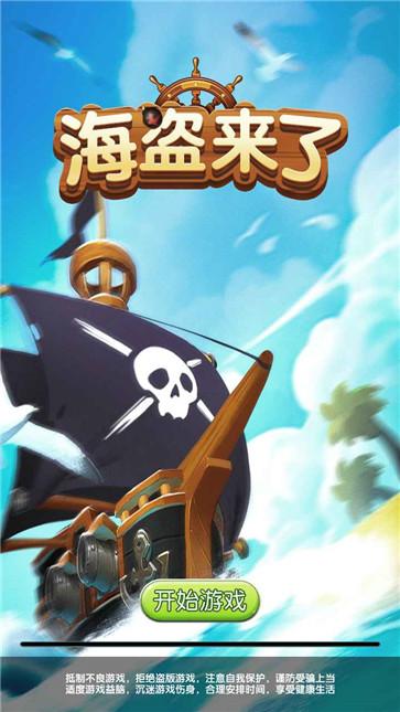 海盗来了手机版