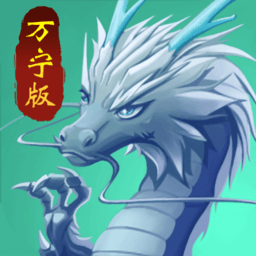 召唤神龙山海经万宁版