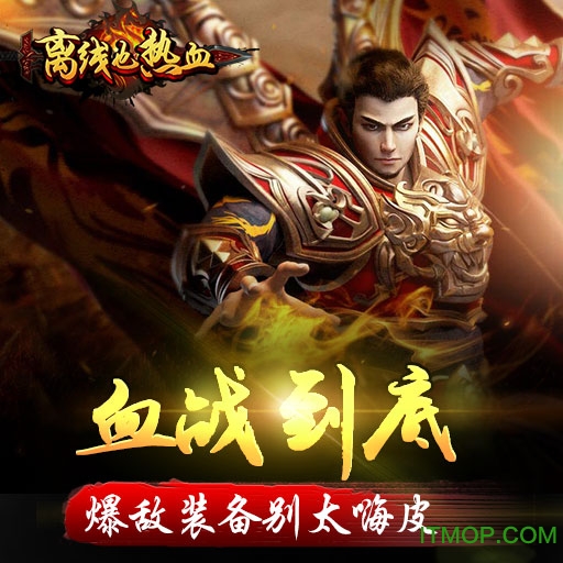 离线也热血九游版