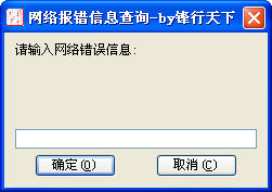 宽带连接错误代码查询器图1