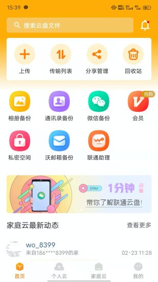 联通云盘免费空间app