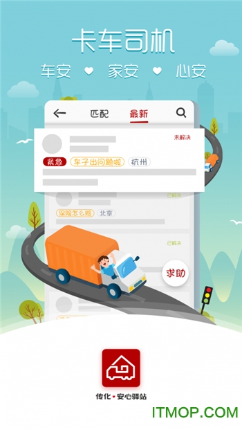 传化安心驿站