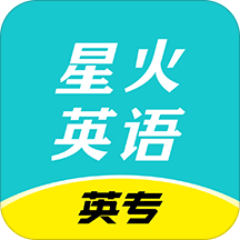 星火英专