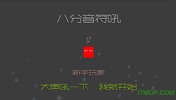 八分音符吼