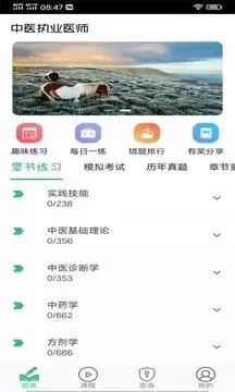 中医执业医师学习平台