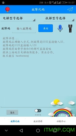 电梯维修助手