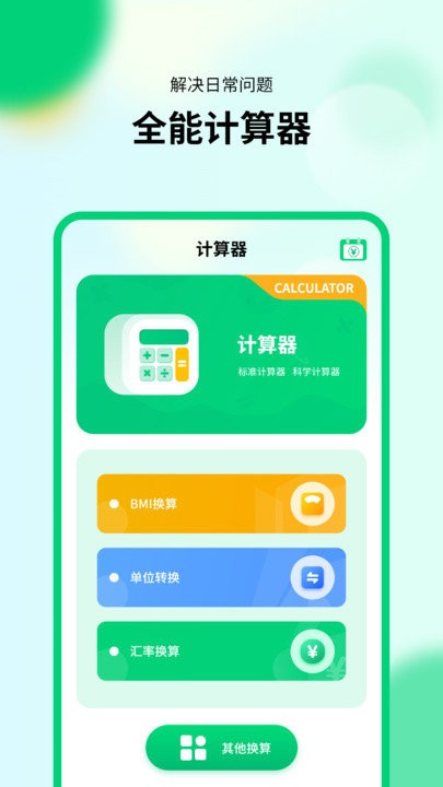 通用模拟新版计算器极速版