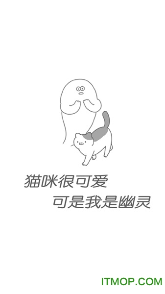 猫咪很可爱可我是幽灵