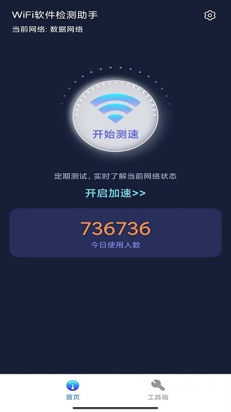 WiFi软件检测助手