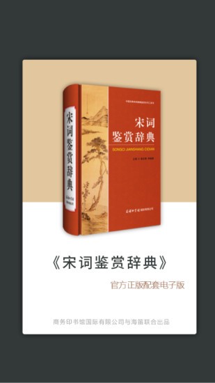 宋词鉴赏辞典app