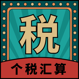 个人所得税汇算