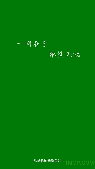 张峰物流网客户端app