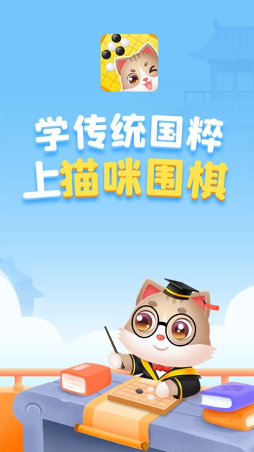猫咪围棋苹果版