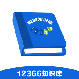 12366税收知识库