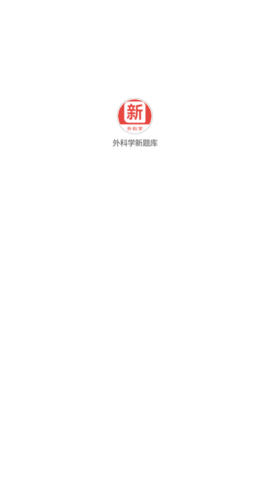 外科学新题库