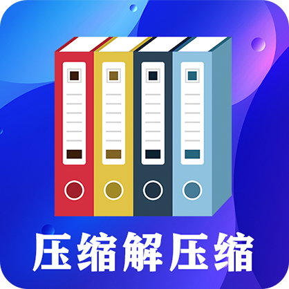 好压解压缩