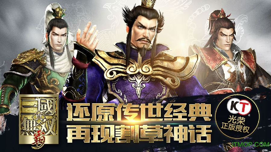 真三国无双霸手游
