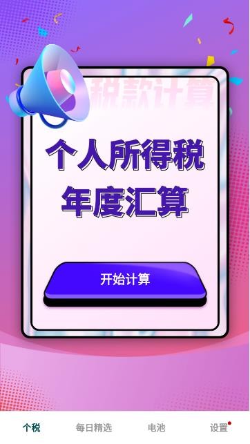 个人所得税汇算