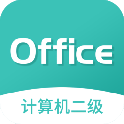 计算机二级MsOffice