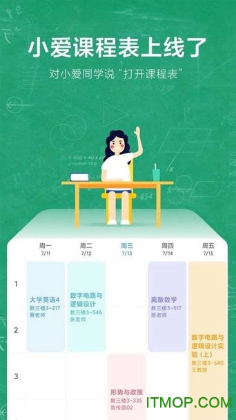 小爱课程表