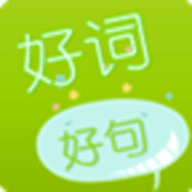 好词好句 好词好句