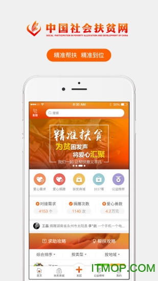 中国社会扶贫网手机ios