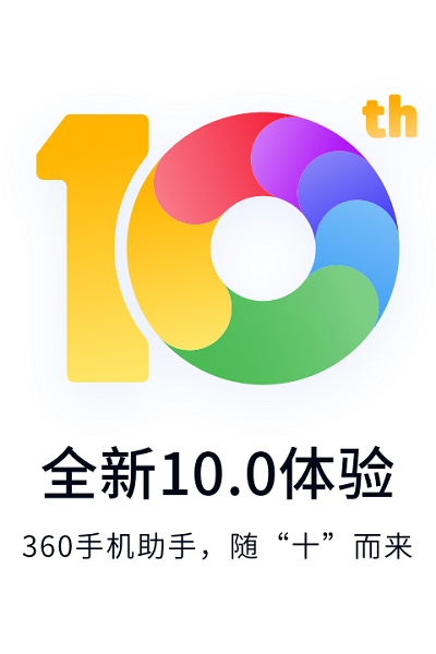 360手机助手10周年版