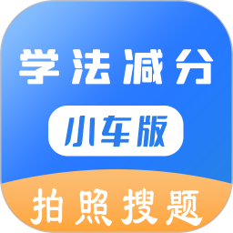 学法减分小车版