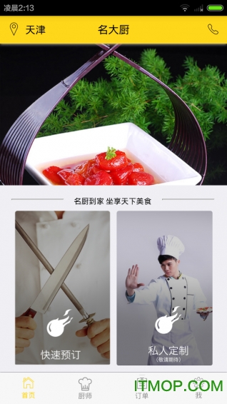 名大厨-用户端