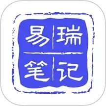 易瑞笔记