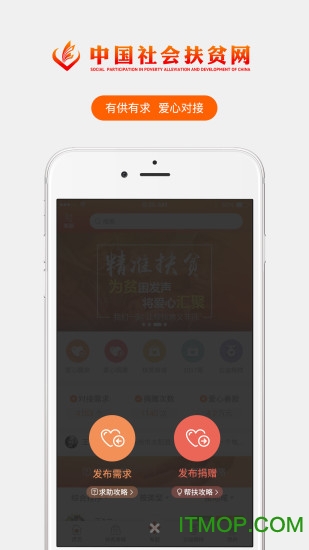 中国社会扶贫网手机ios