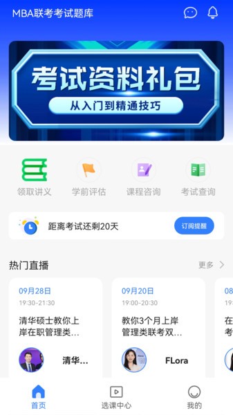 MBA联考备考助手