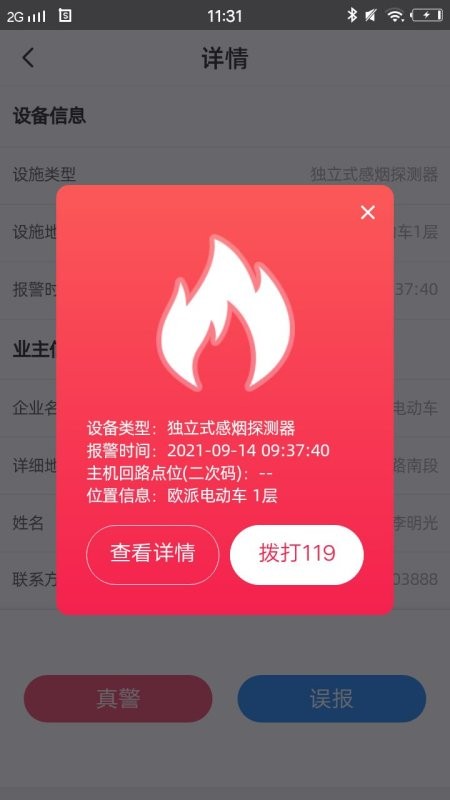 智能感烟平台业主端