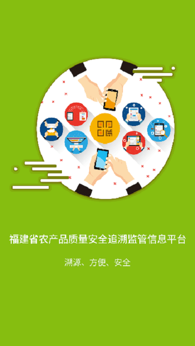 闽农追溯|农户端
