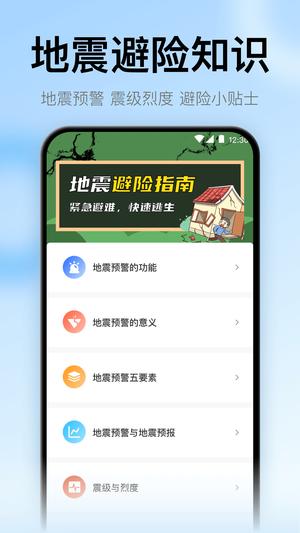 地震预警监测助手 地震预警监测助手