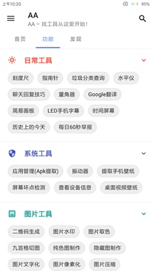 AA工具箱最新免费版