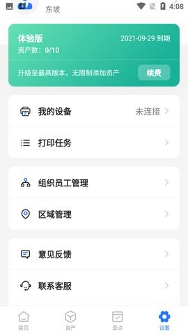 精臣云资产管理平台app