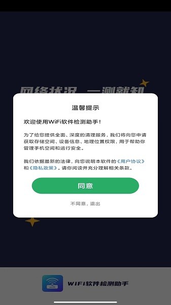 WiFi软件检测助手
