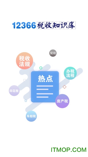 12366税收知识库