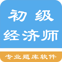 初级经济师题库