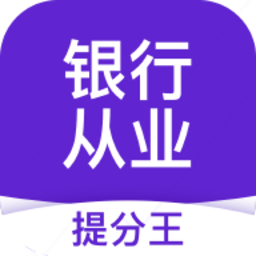 银行从业资格考试提分王