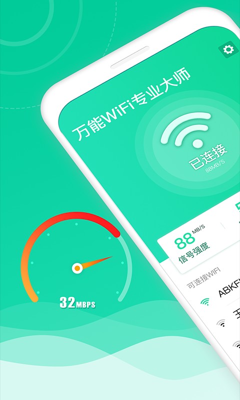 万能WiFi专业大师