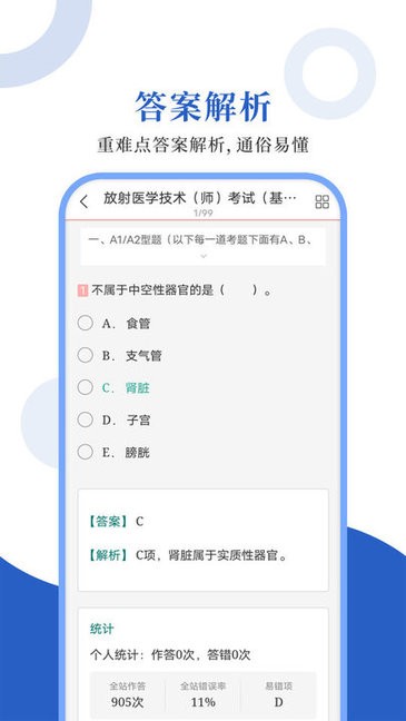 放射医学圣题库app