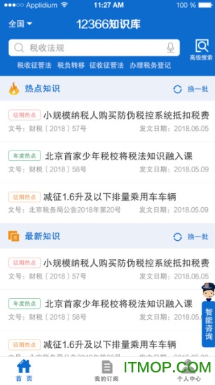 12366税收知识库