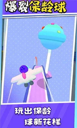 爆裂保龄球 爆裂保龄球